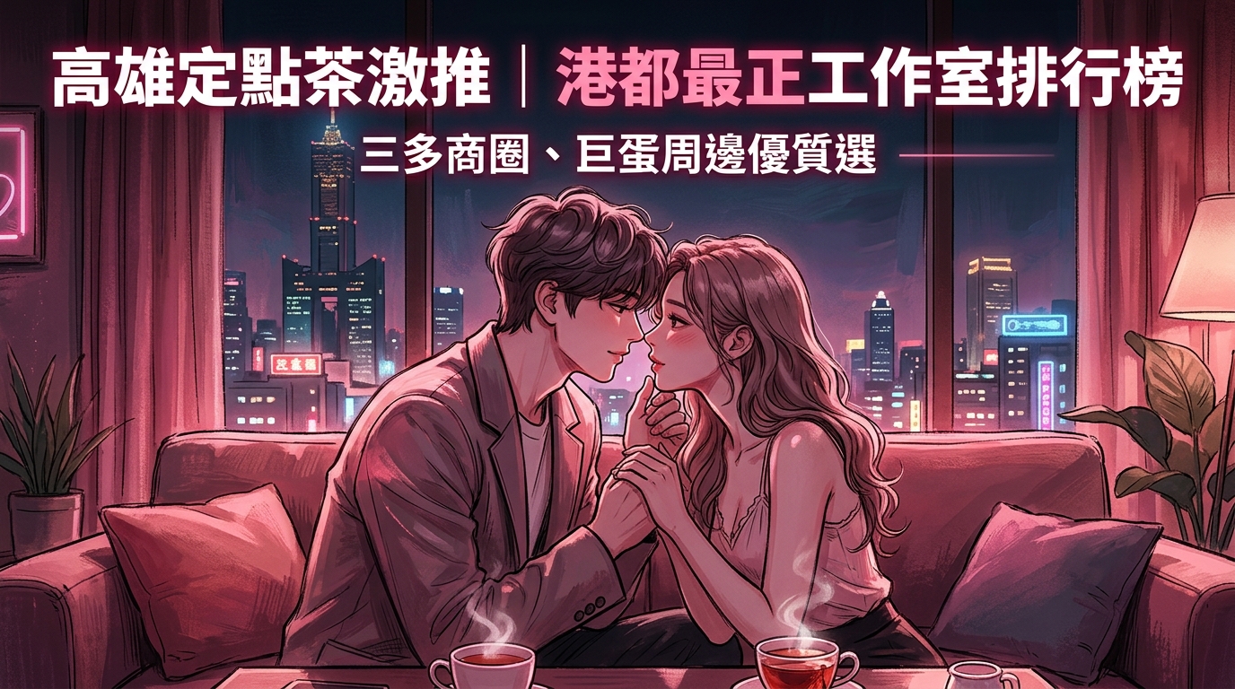 高雄定點茶： 高雄定點茶激推｜港都最正工作室排行榜，三多商圈、巨蛋周邊優質選。