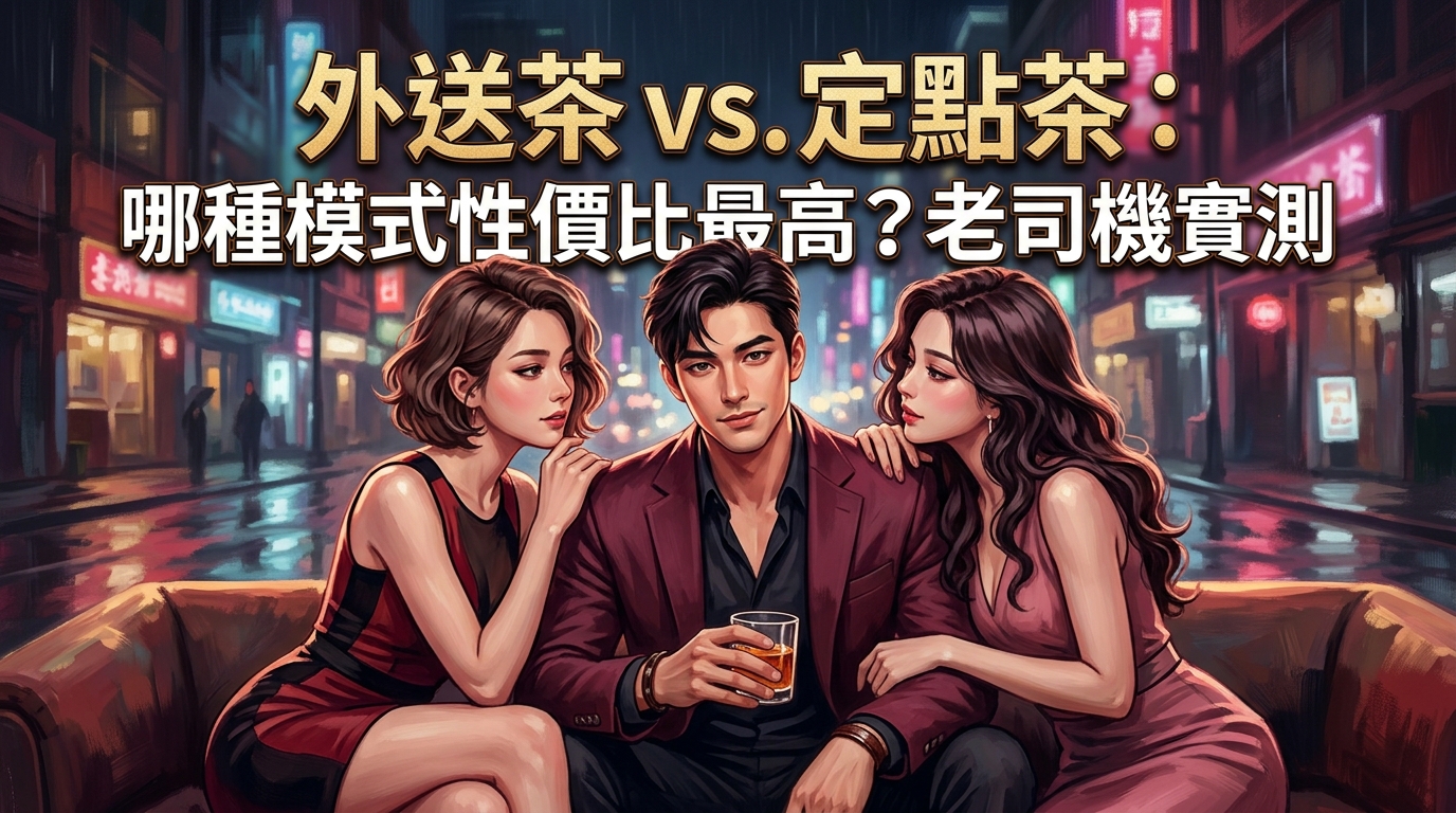 外送茶 vs. 定點茶：哪種模式性價比最高？老司機實測。