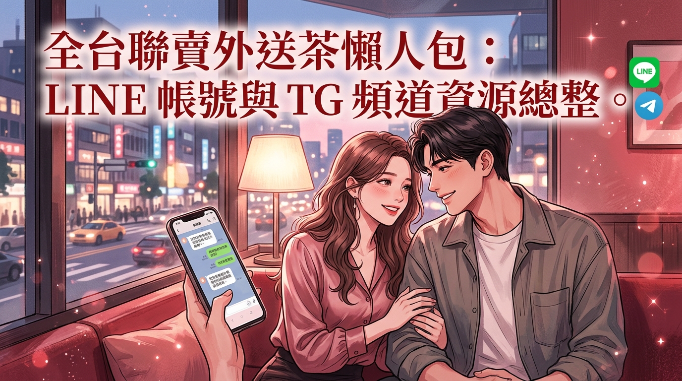 全台聯賣外送茶懶人包：LINE 帳號與 TG 頻道資源總整。