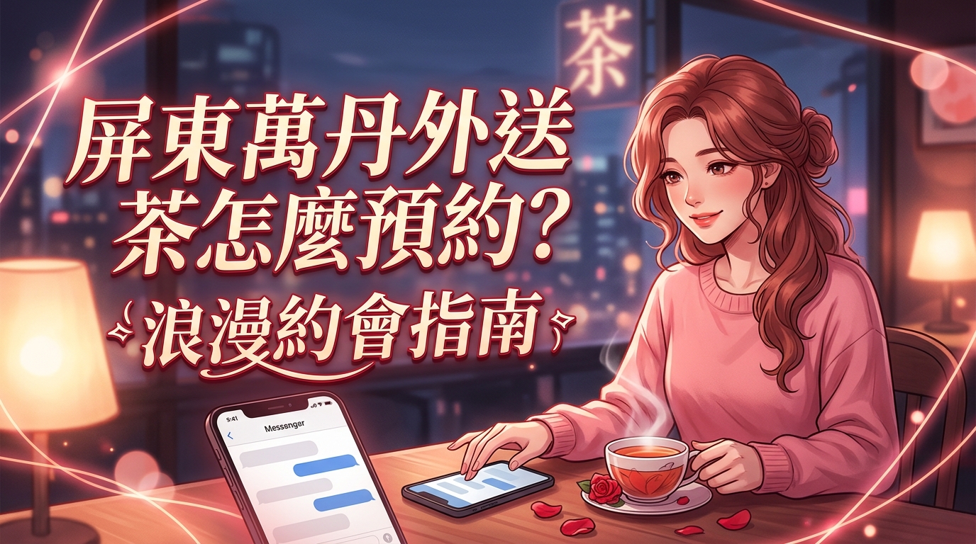 屏東萬丹外送茶怎麼預約?
