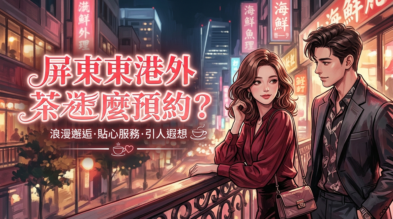 屏東東港外送茶怎麼預約?