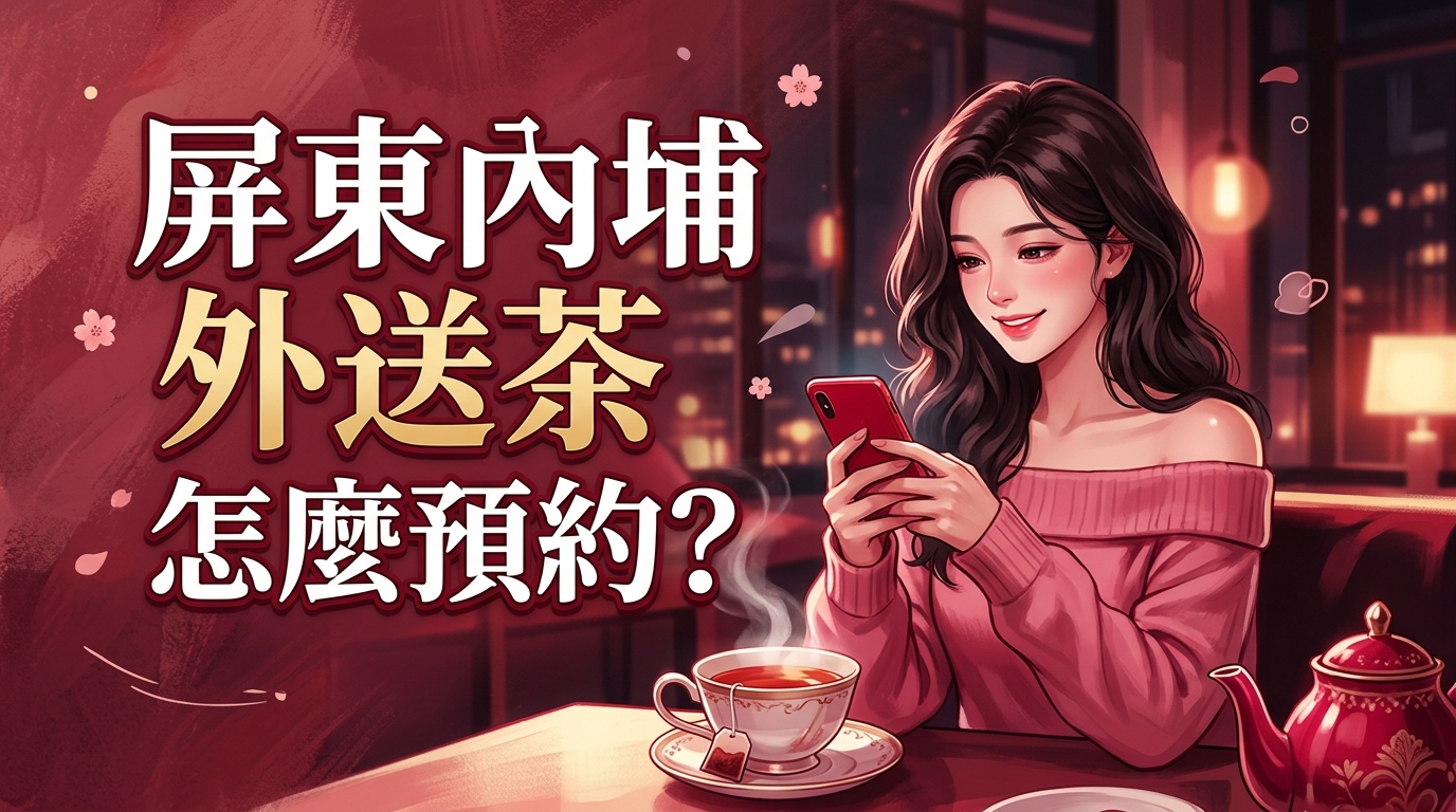 屏東內埔外送茶怎麼預約?