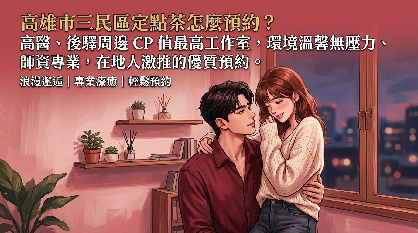 高雄市三民區定點茶怎麼預約？ 高醫、後驛周邊 CP 值最高工作室，環境溫馨無壓力、師資專業，在地人激推的優質預約。