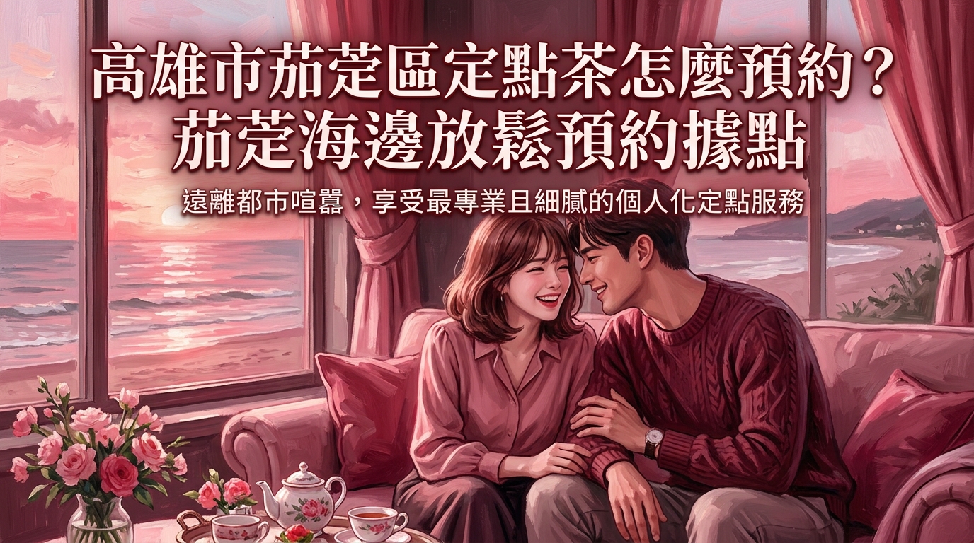 高雄市茄萣區定點茶怎麼預約？ 茄萣海邊放鬆預約據點，遠離都市喧囂，享受最專業且細膩的個人化定點服務。