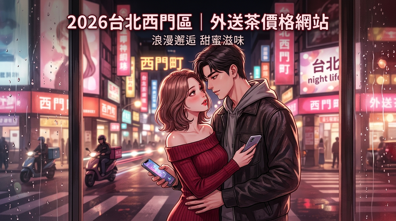 2026台北西門區｜外送茶價格網站