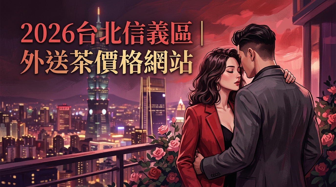 2026台北信義區｜外送茶價格網站