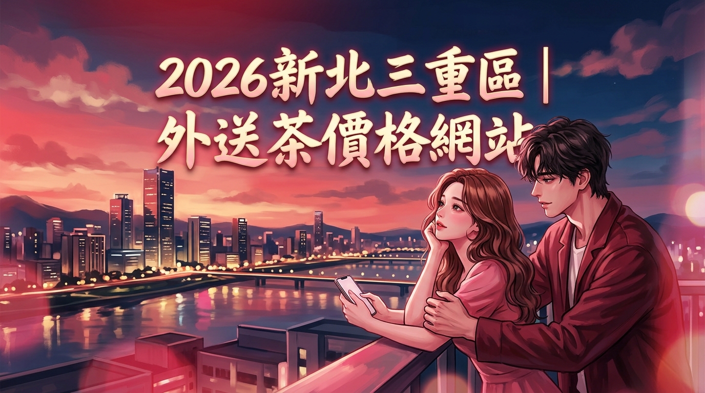 2026新北三重區｜外送茶價格網站