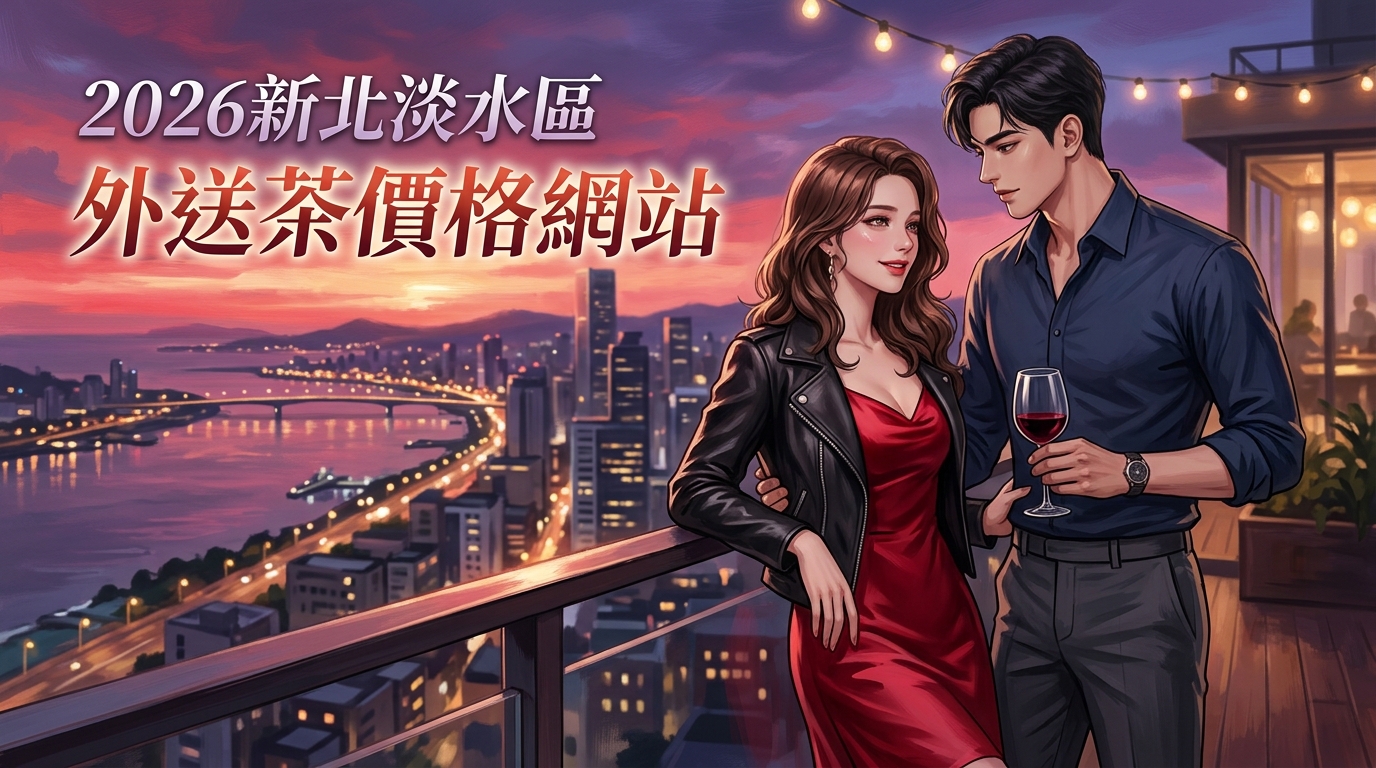 2026新北淡水區|外送茶價格網站