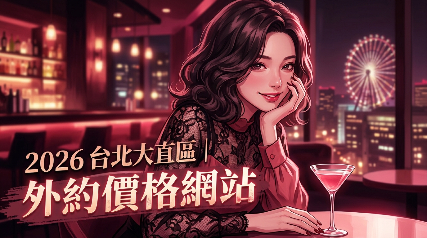 2026台北大直區｜外約價格網站