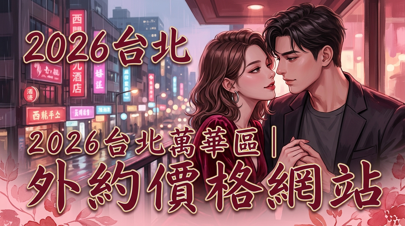 2026台北萬華區｜外約價格網站