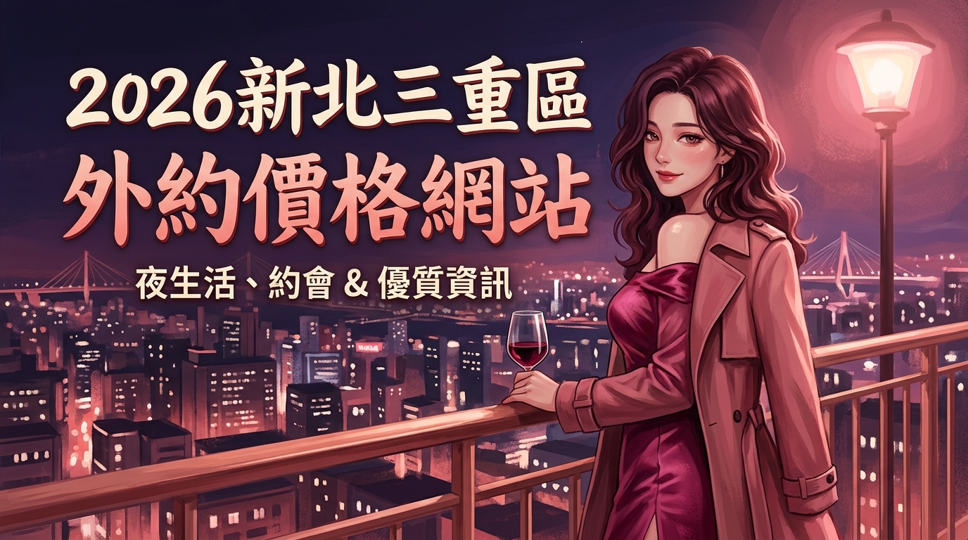 2026新北三重區｜外約價格網站