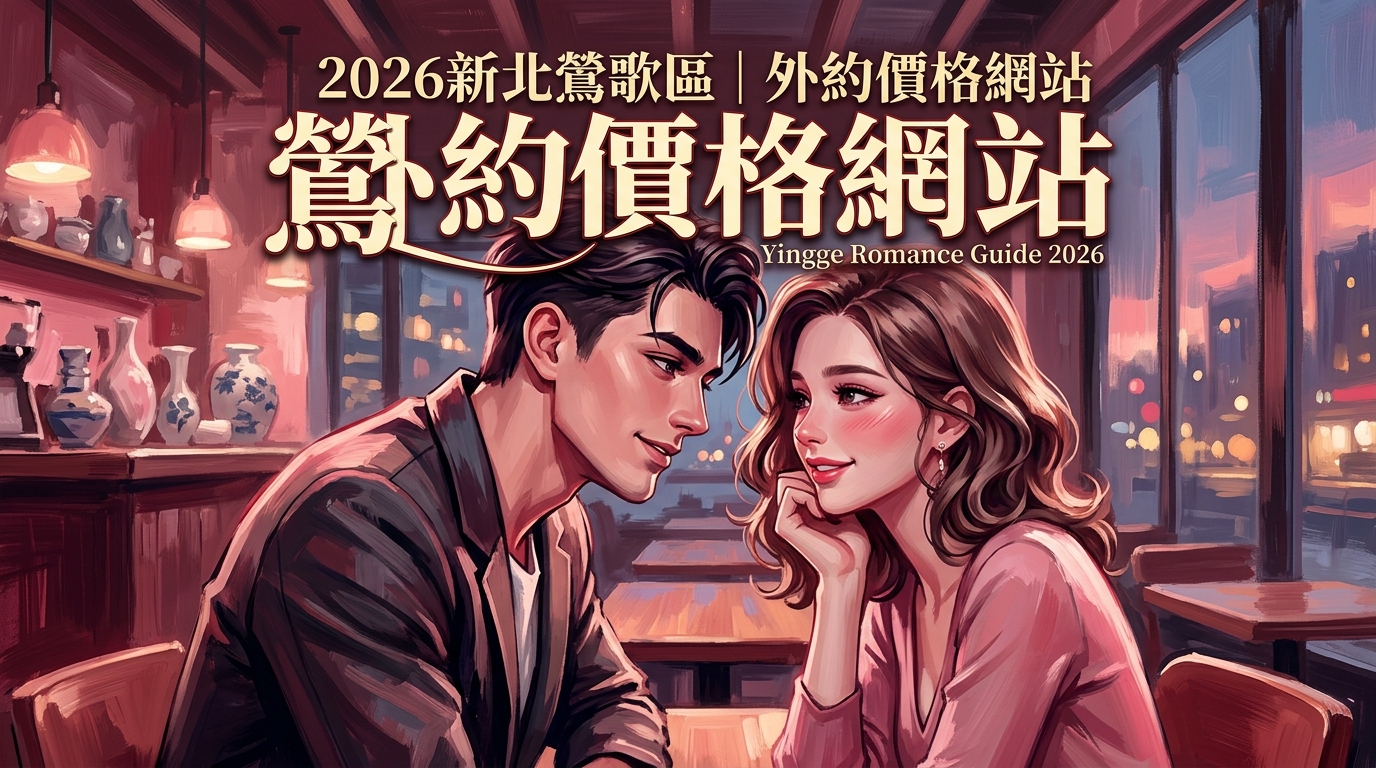 2026新北鶯歌區｜外約價格網站