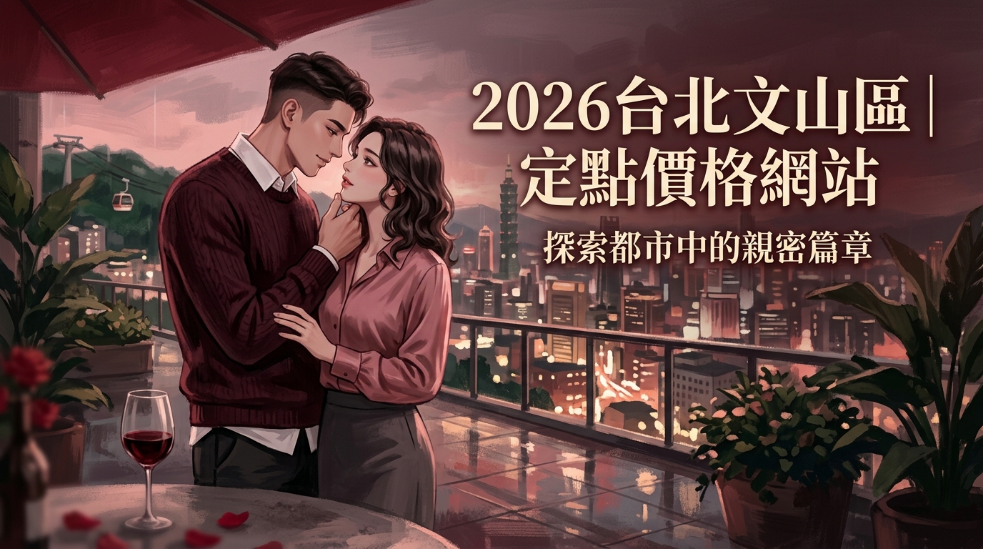 2026台北文山區｜定點價格網站