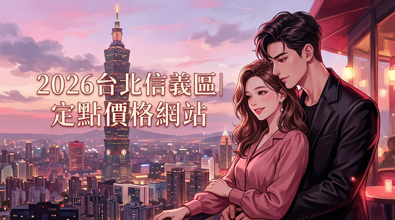 2026台北信義區｜定點價格網站