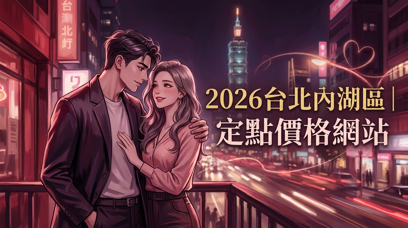 2026台北內湖區｜定點價格網站