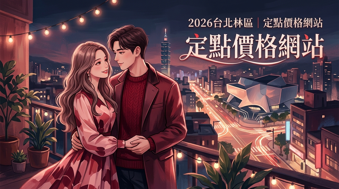 2026台北士林區｜定點價格網站