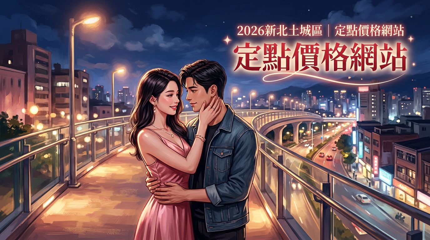 2026新北土城區｜定點價格網站