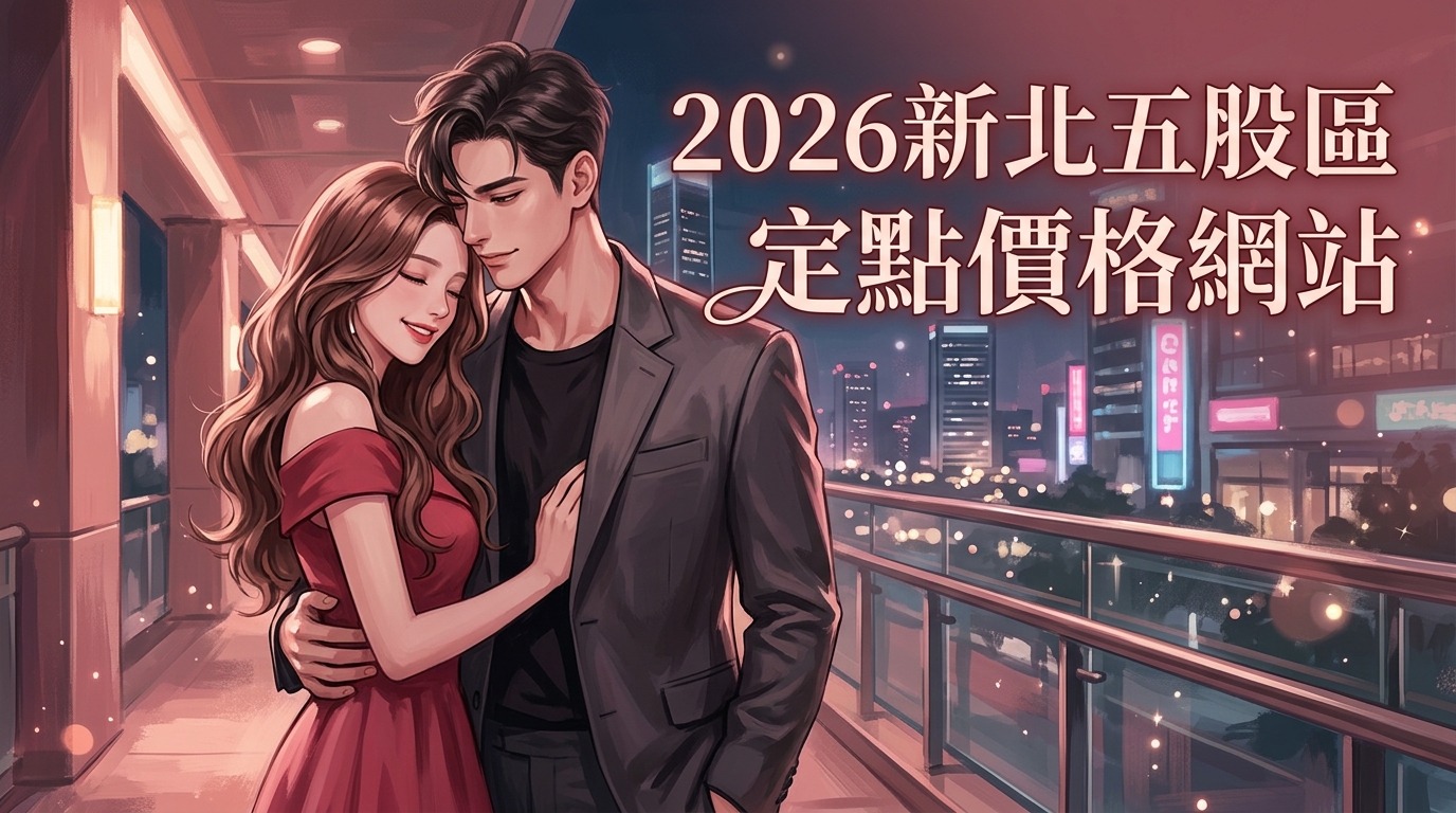 2026新北五股區｜定點價格網站
