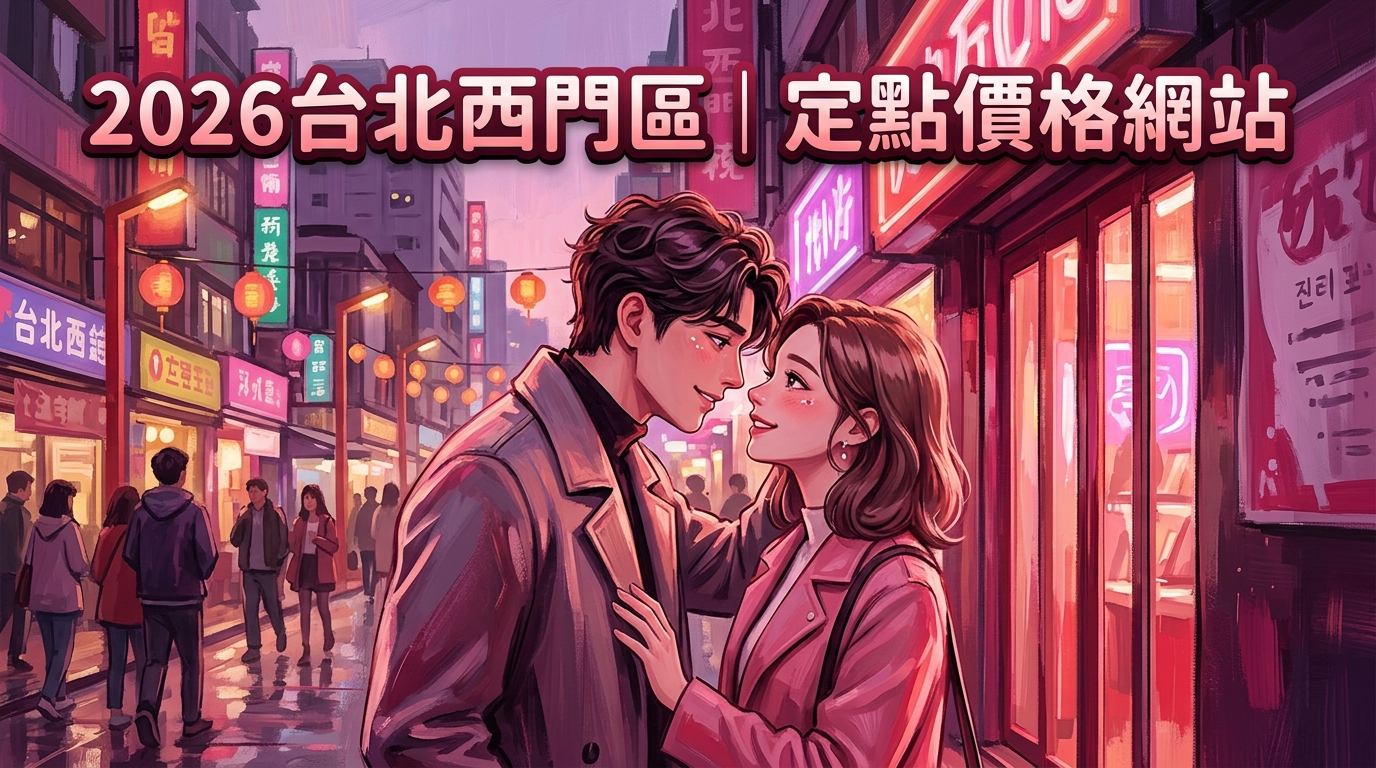 2026台北西門區|定點價格網站