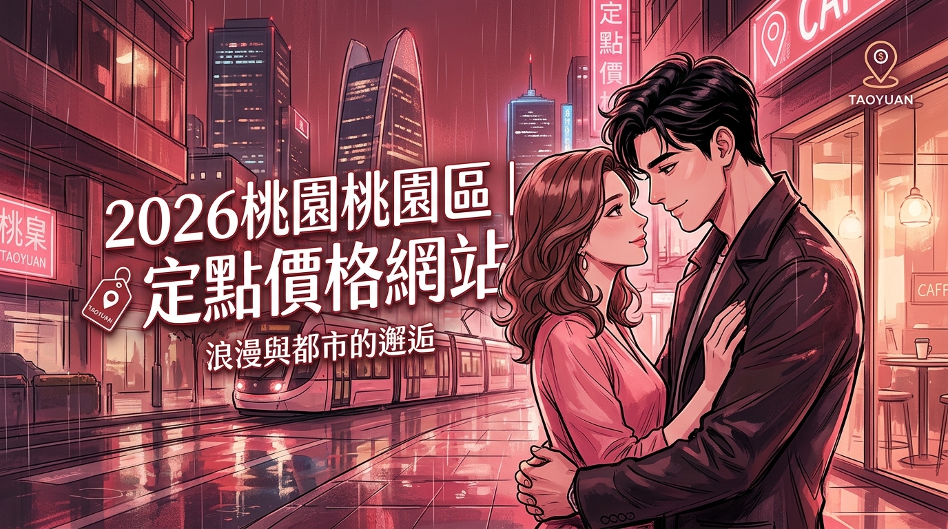 2026桃園桃園區|定點價格網站