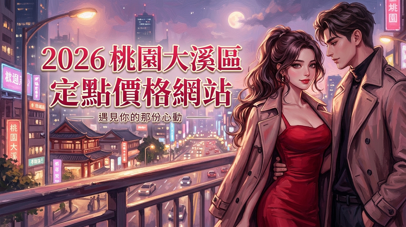 2026桃園大溪區｜定點價格網站