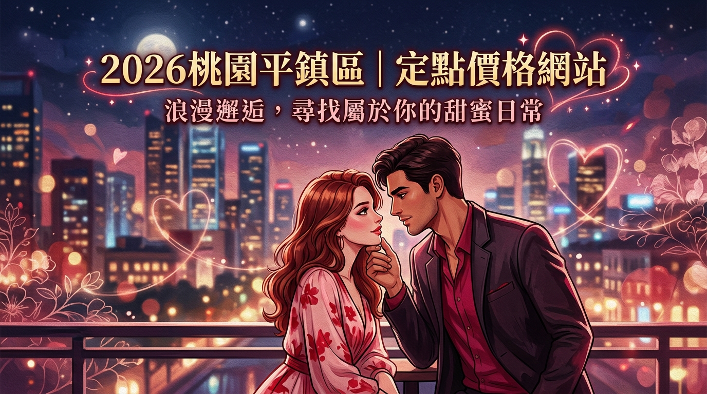 2026桃園平鎮區｜定點價格網站