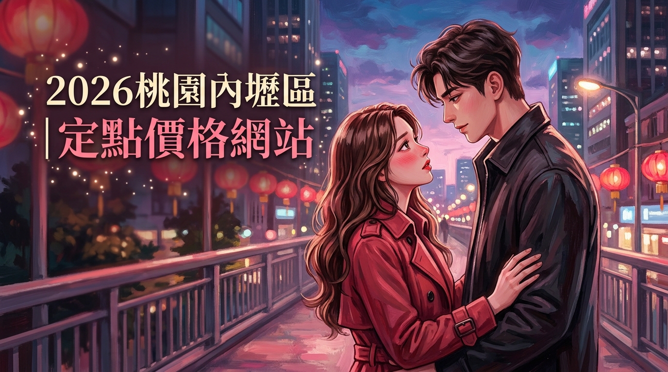 2026桃園內壢區|定點價格網站