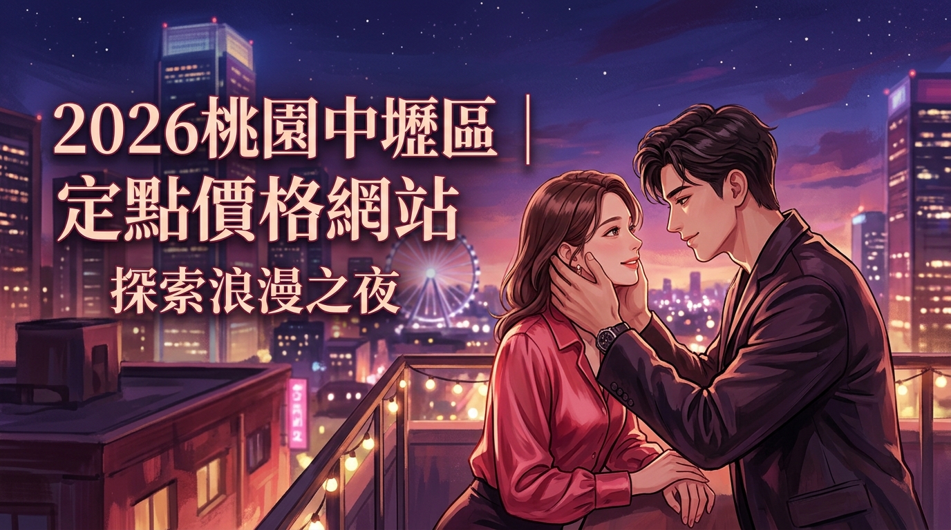 2026桃園中壢區｜定點價格網站