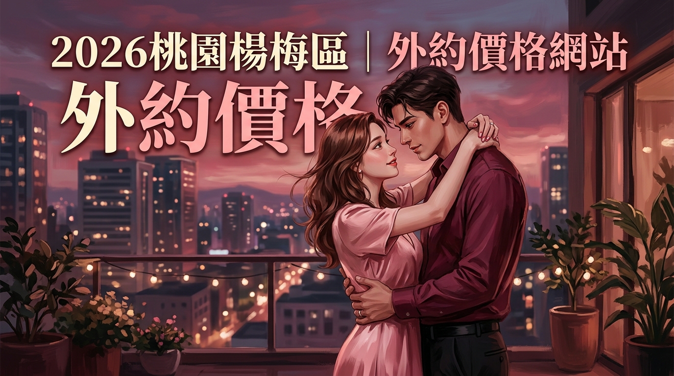 2026桃園楊梅區|外約價格網站