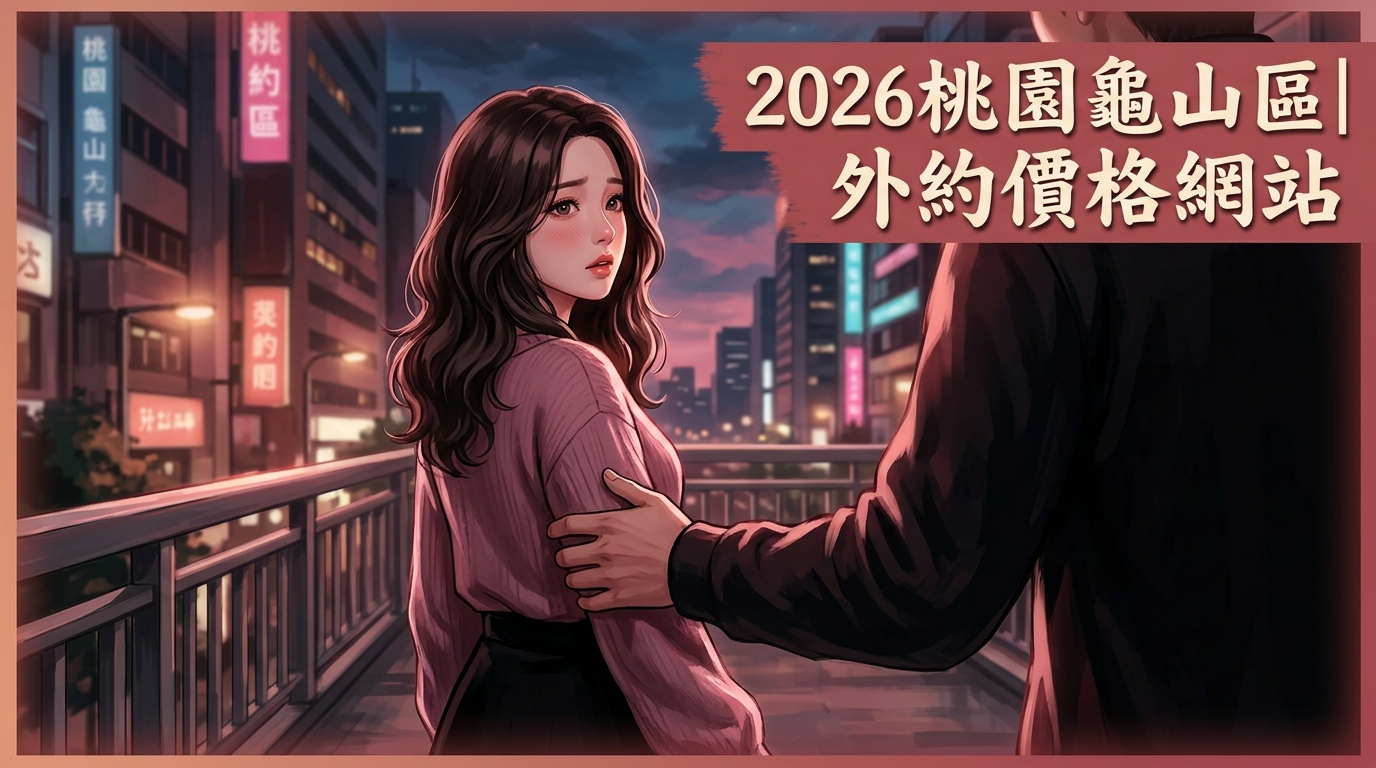 2026桃園龜山區｜外約價格網站
