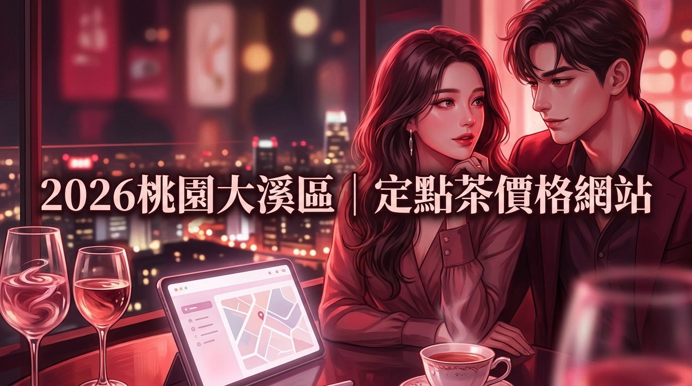 2026桃園大溪區｜定點茶價格網站
