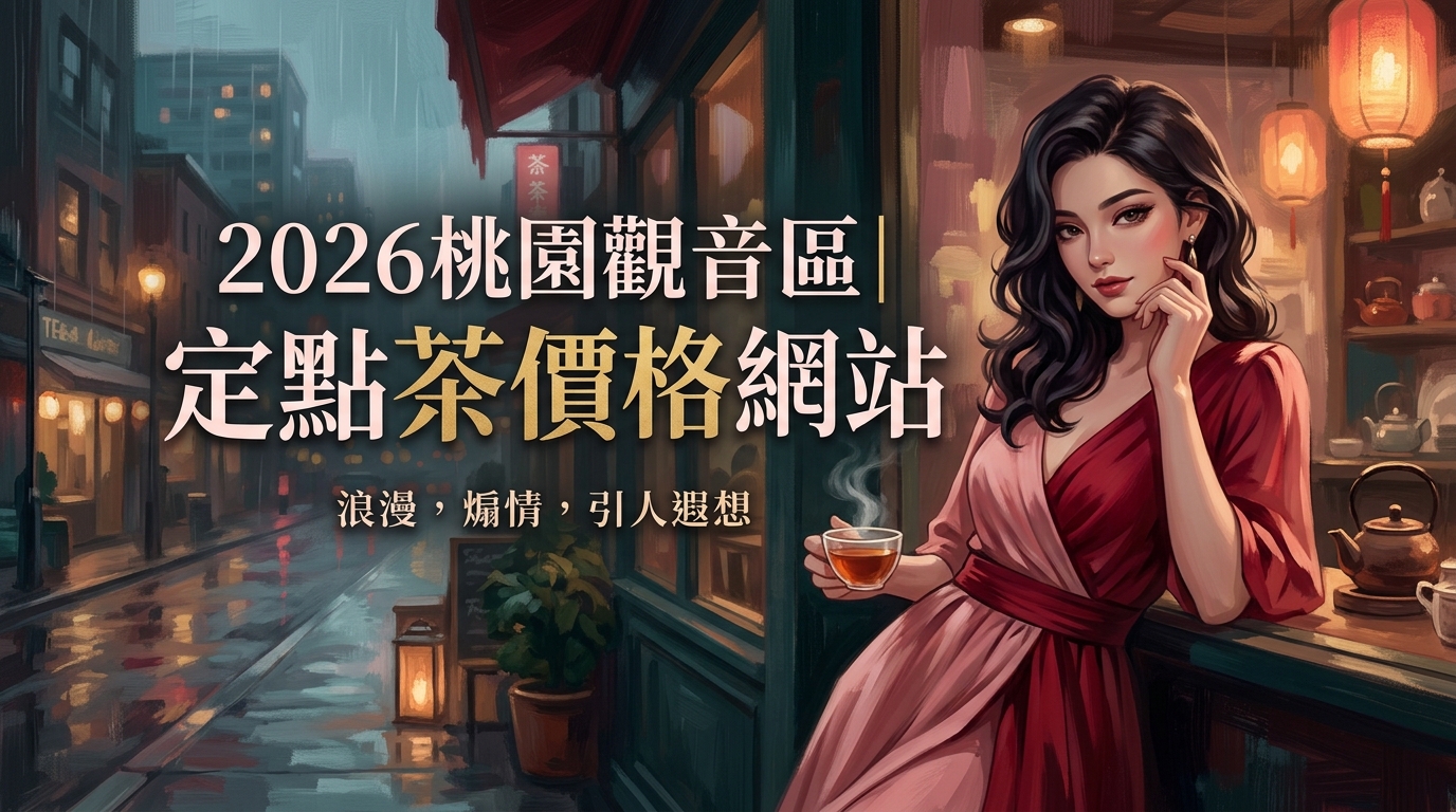 2026桃園觀音區｜定點茶價格網站