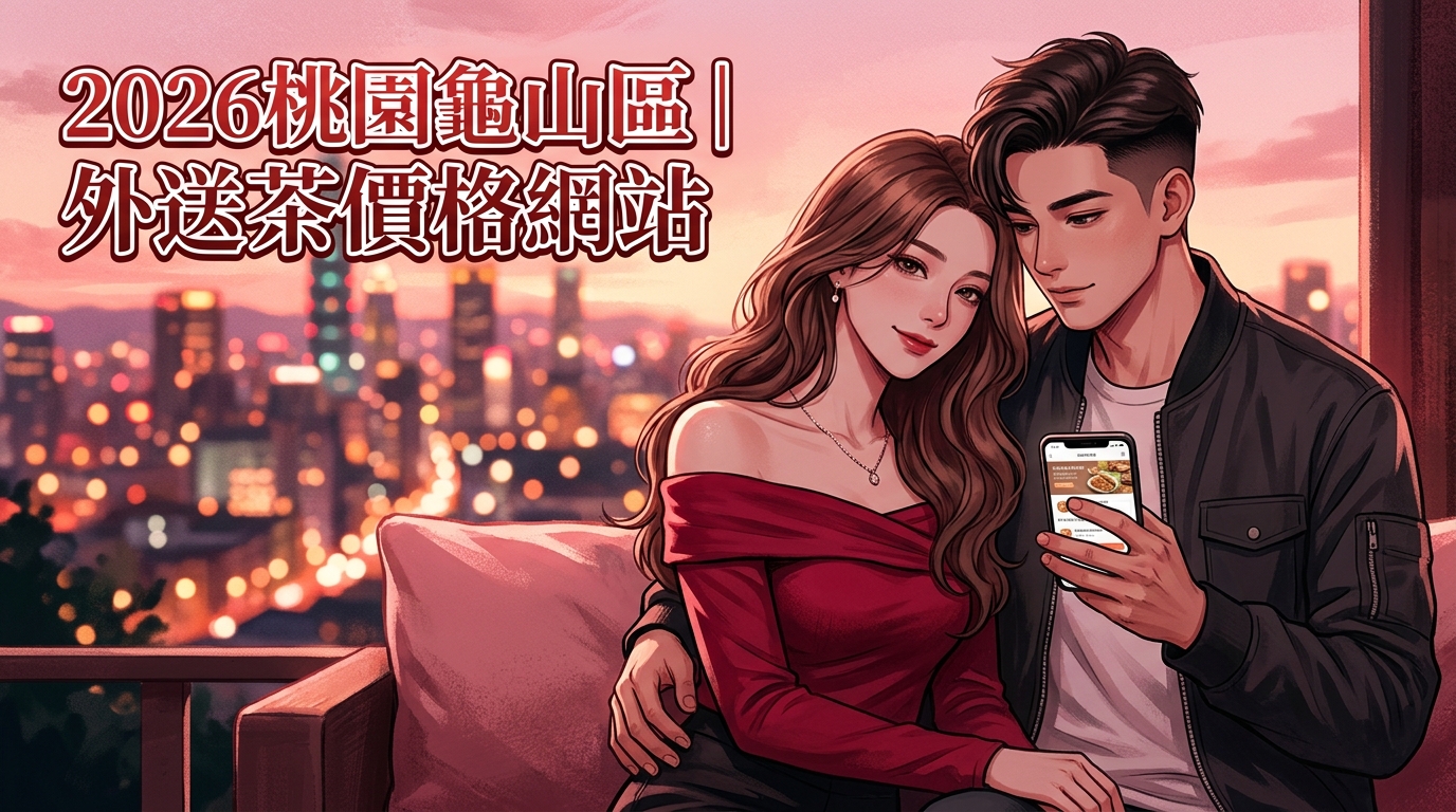 2026桃園龜山區｜外送茶價格網站