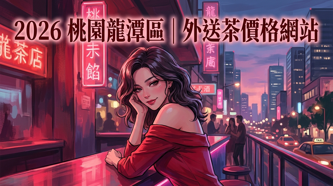 2026桃園龍潭區｜外送茶價格網站