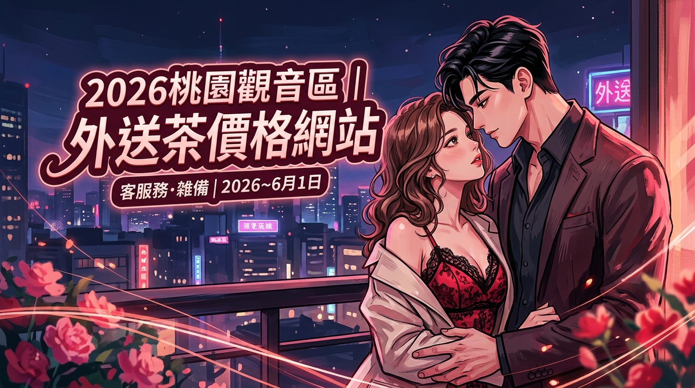 2026桃園觀音區|外送茶價格網站