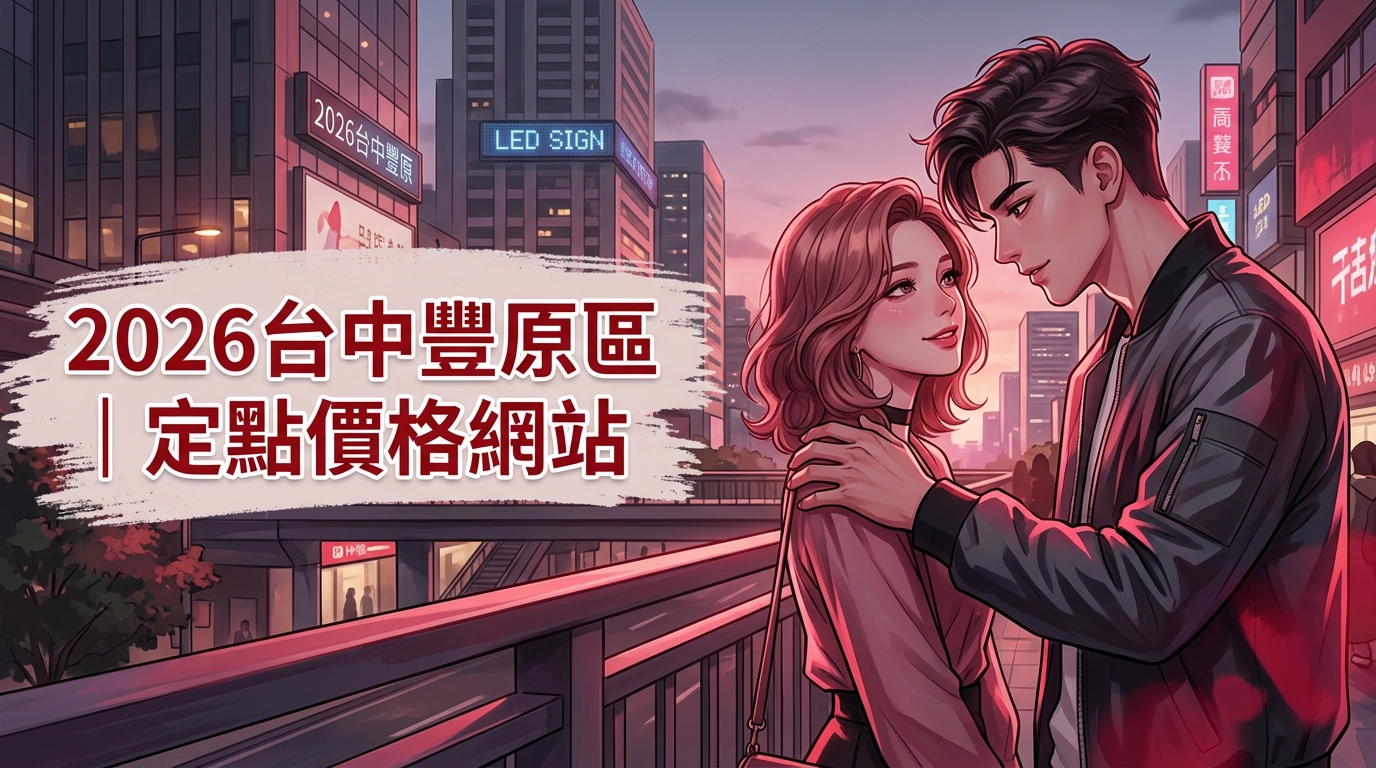 2026台中豐原區｜定點價格網站