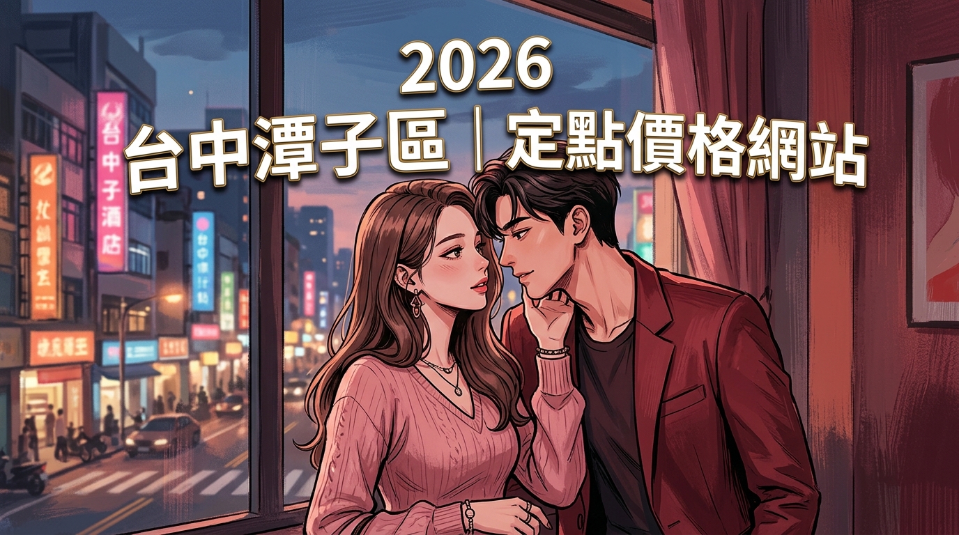2026台中潭子區｜定點價格網站