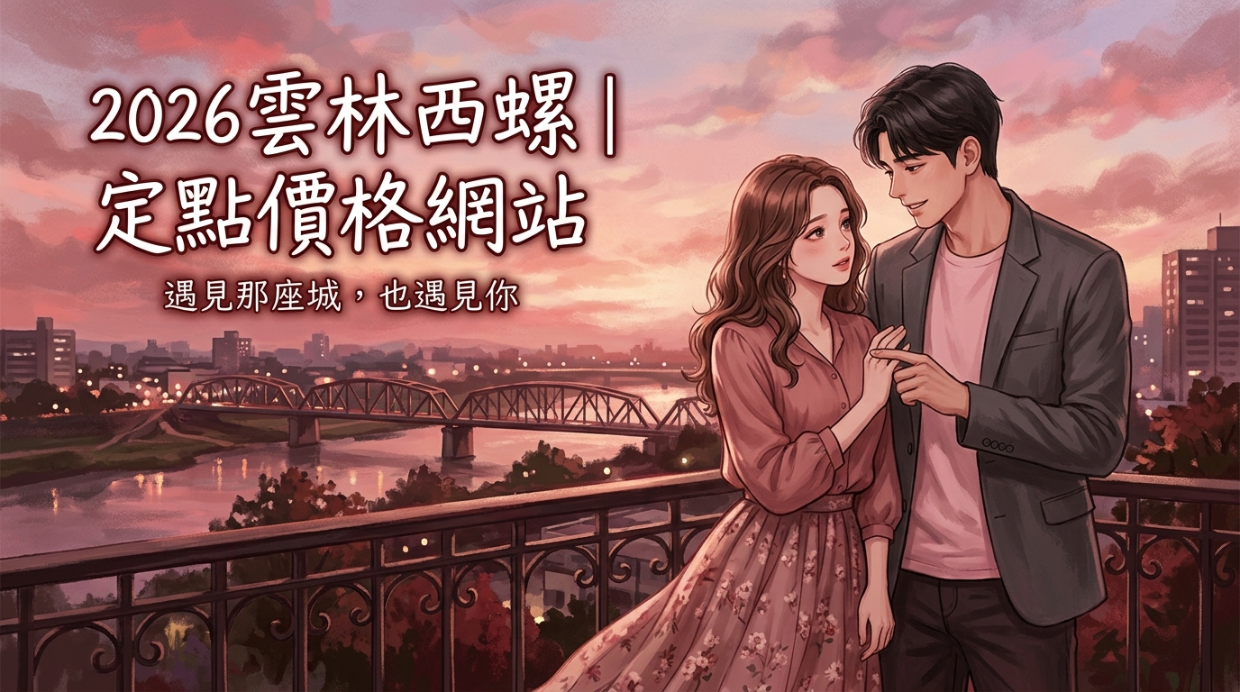 2026雲林西螺|定點價格網站