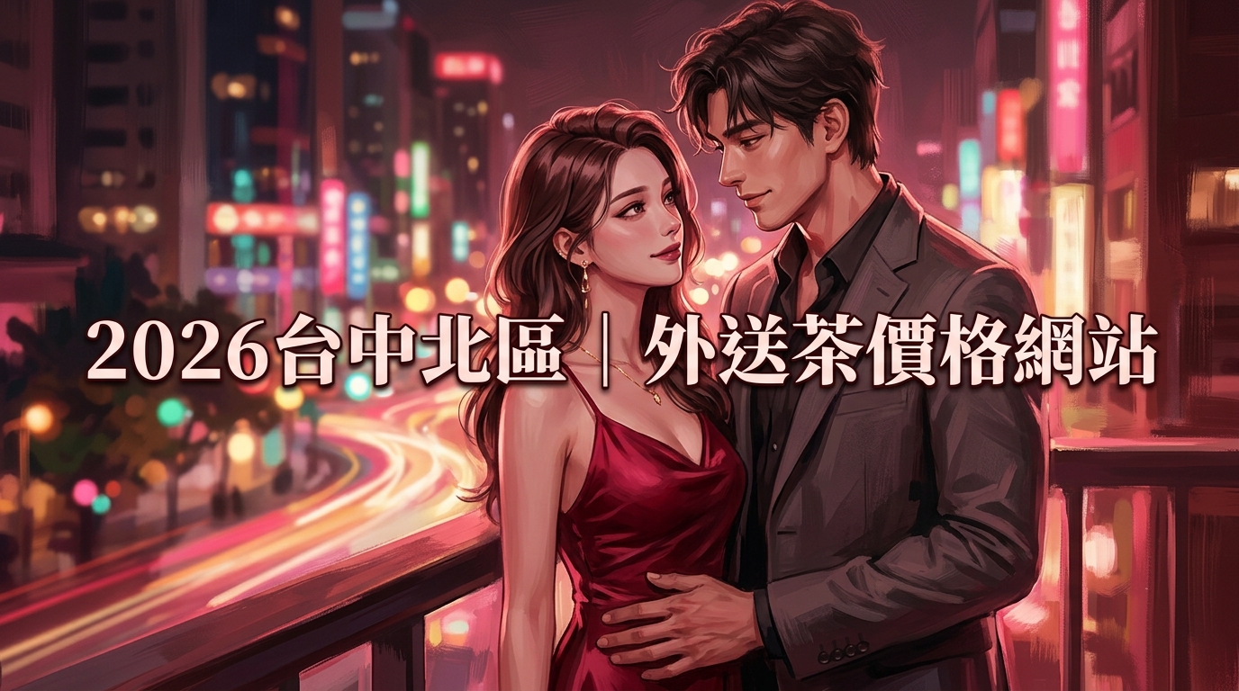 2026台中北區｜外送茶價格網站