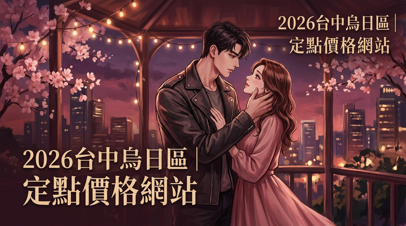 2026台中烏日區｜定點價格網站