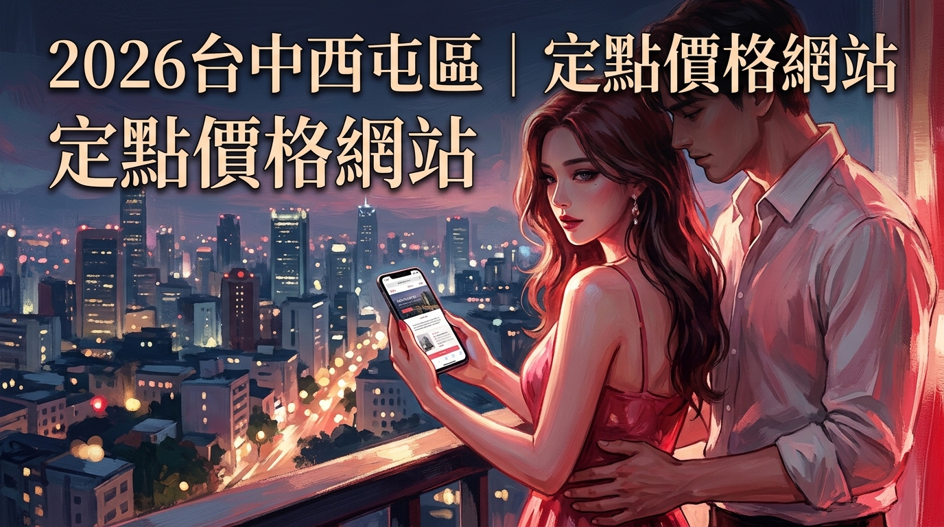 2026台中西屯區｜定點價格網站