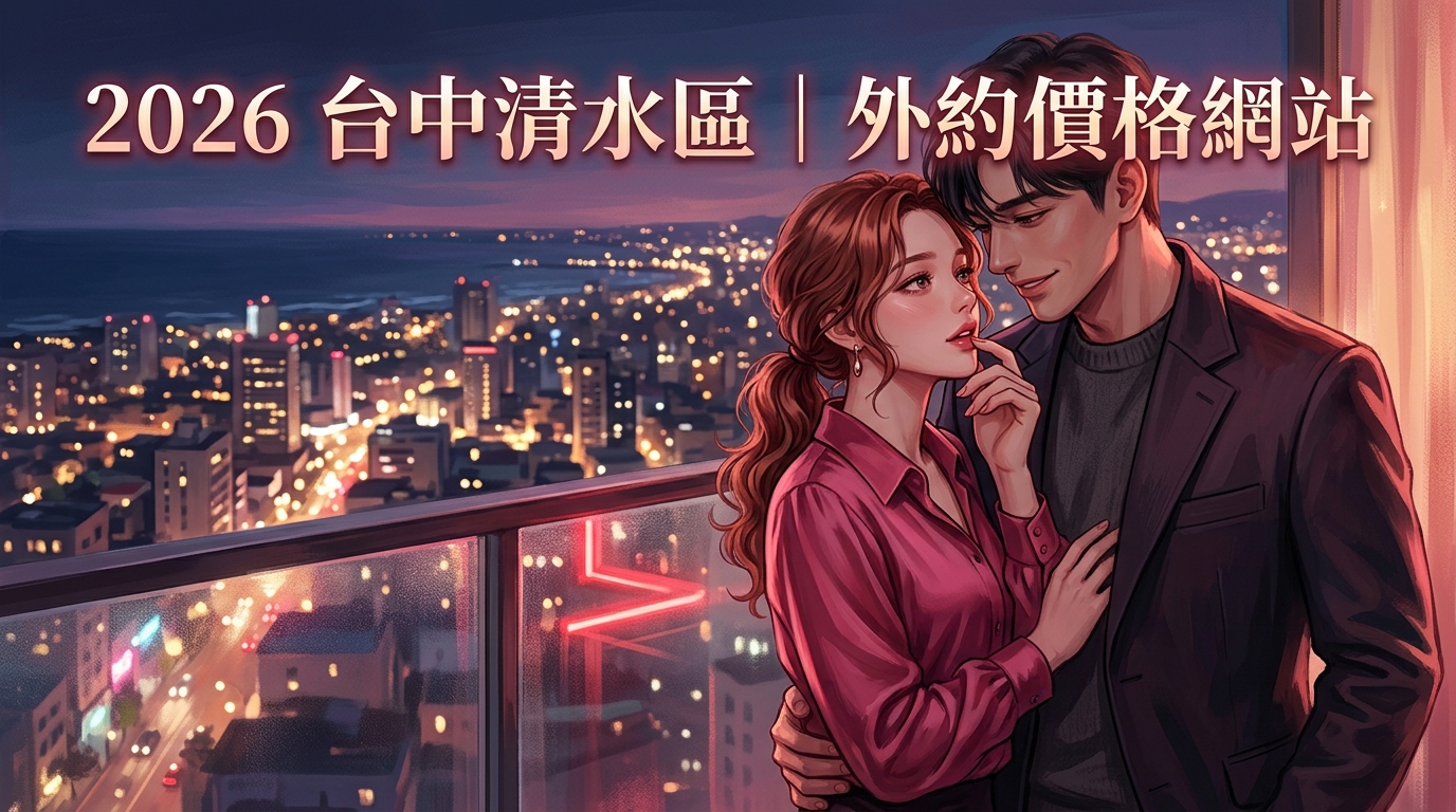 2026台中清水區｜外約價格網站