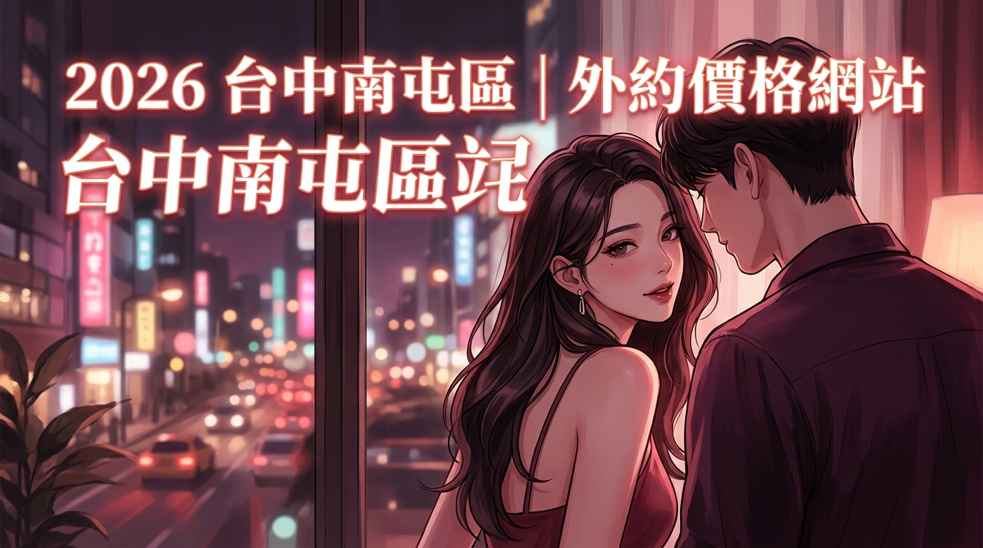 2026台中南屯區｜外約價格網站