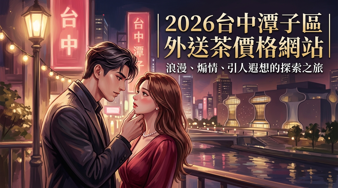 2026台中潭子區｜外送茶價格網站