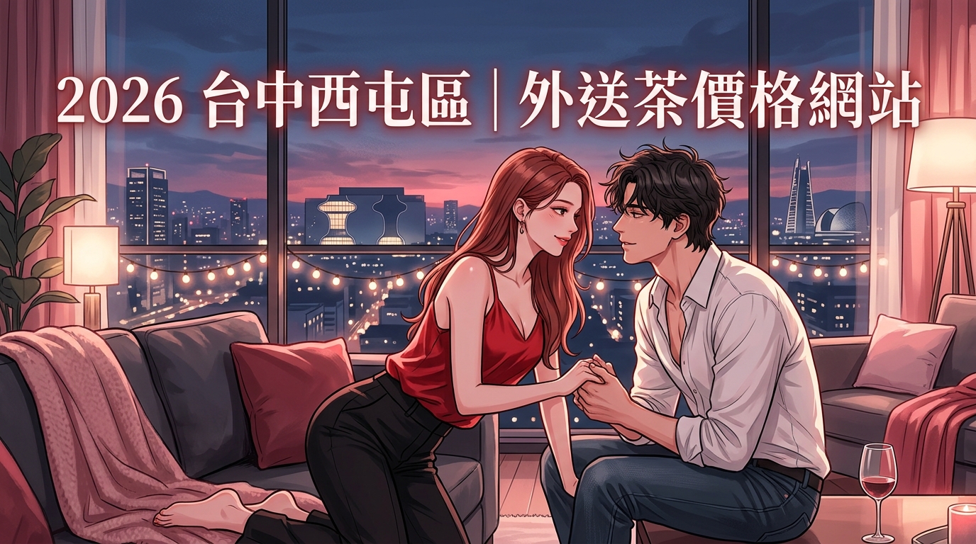 2026台中西屯區｜外送茶價格網站