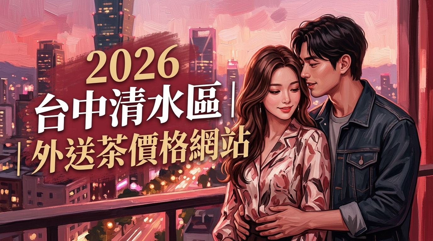 2026台中清水區｜外送茶價格網站