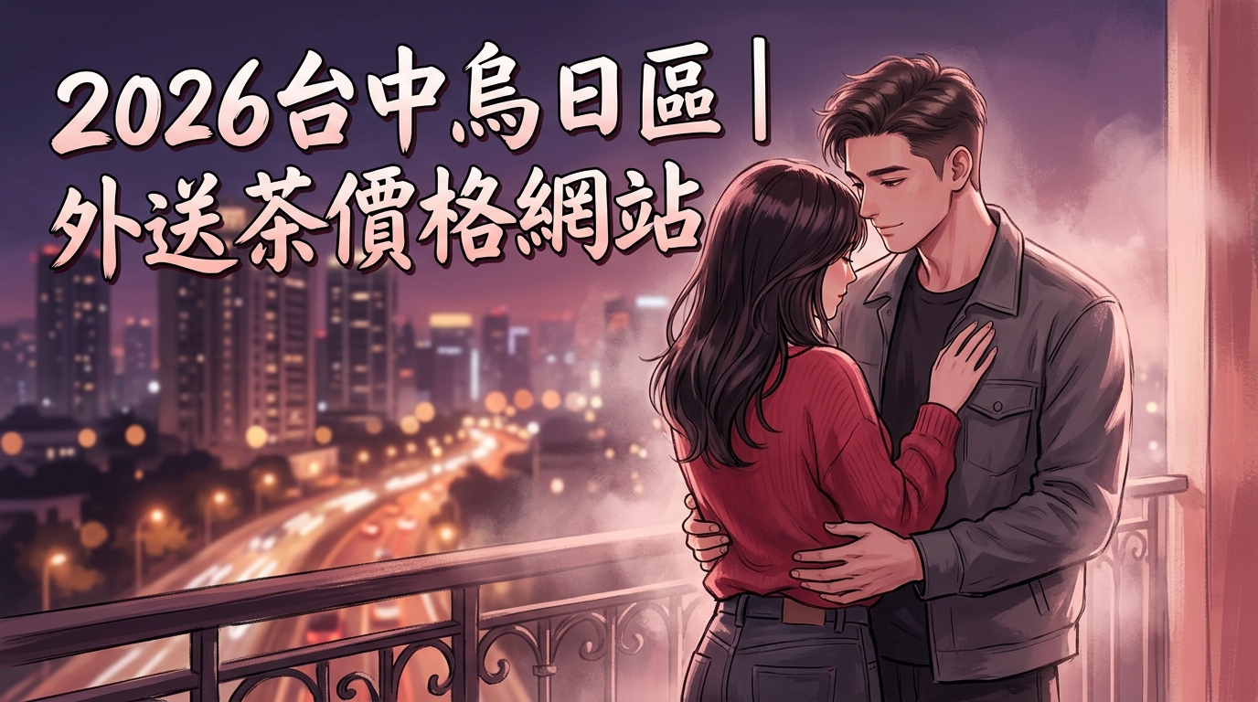 2026台中烏日區|外送茶價格網站