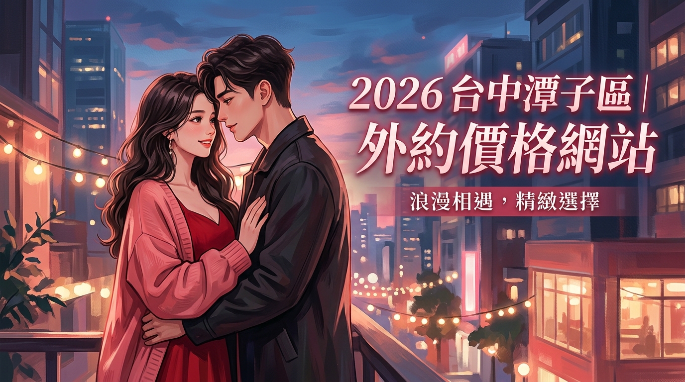 2026台中潭子區｜外約價格網站