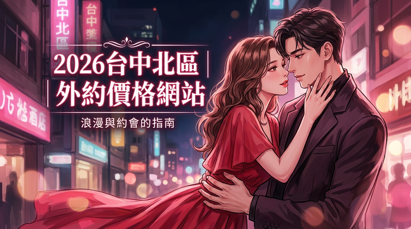 2026台中北區｜外約價格網站