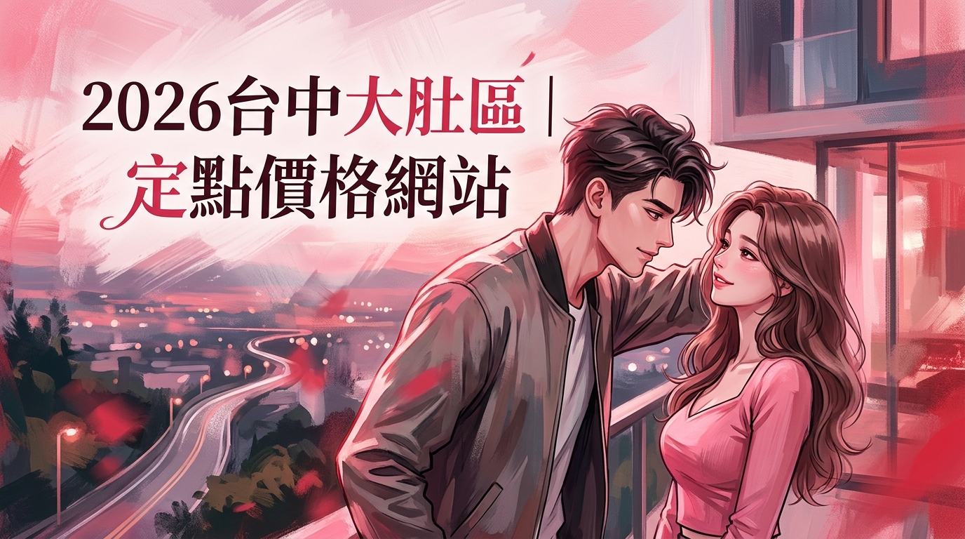 2026台中大肚區｜定點價格網站